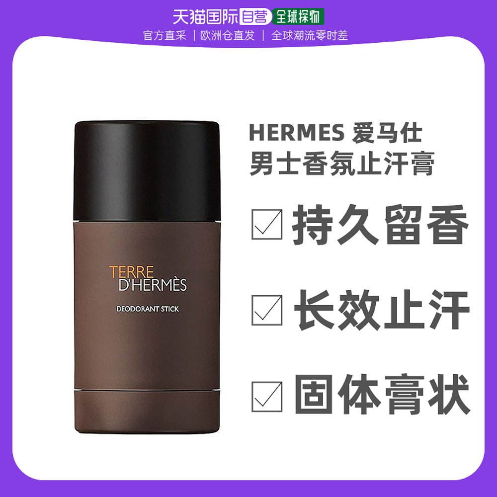 欧洲直邮hermes爱马仕大地男士止汗香体膏75ml 性感男士固体香水