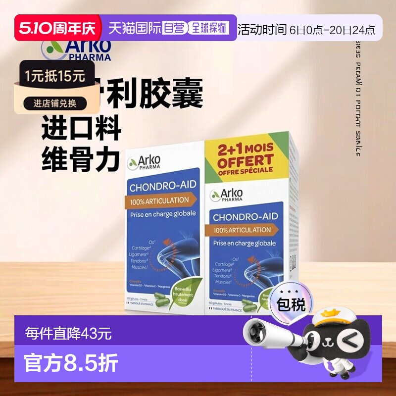 欧洲直邮Arkopharma/艾蔻法氨糖进口维骨力氨基葡萄糖胶囊120粒+6