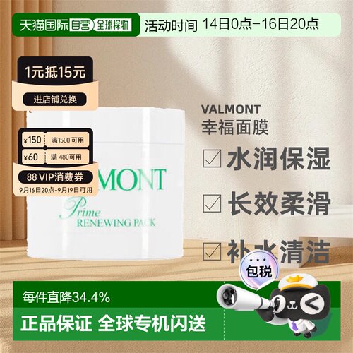Valmont法儿曼升效水润幸福面膜补水水润保湿200ml 礼物正品