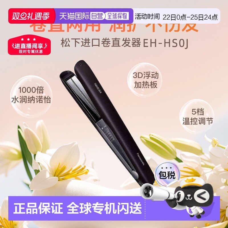 日本直邮Panasonic松下直板夹EH-HS0J纳米水离子温控智能温控发棒