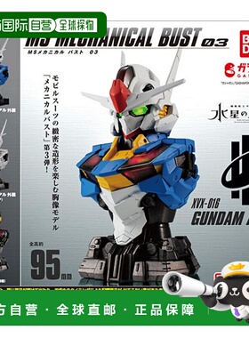 【日本直邮】万代 MS 机械半身像 03 空中高达 x 全3种 胶囊玩具