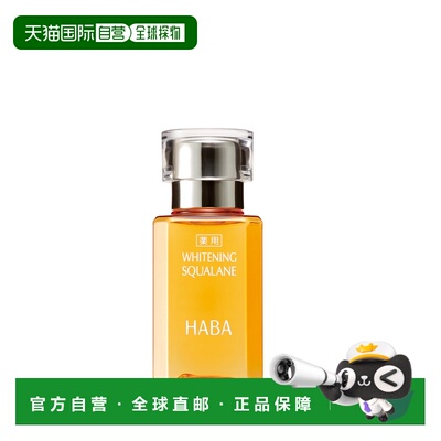 日本直邮HABA焕白美容油30ml正品