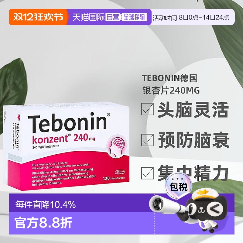 【120粒大容量】欧洲直邮TEBONIN德国高剂量银杏提取物中老年健忘
