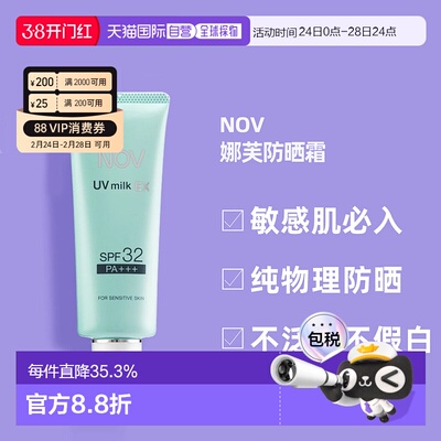 日潮跑腿NOV娜芙EX防晒霜MILK隔离温和防晒正品自购买日起3年有效