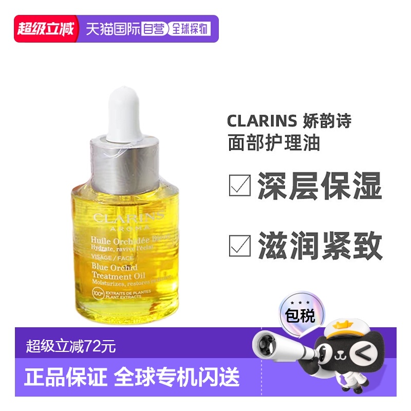 欧洲直邮Clarins娇韵诗兰花面部护理油30ml保湿补水嫩肤轻盈正品