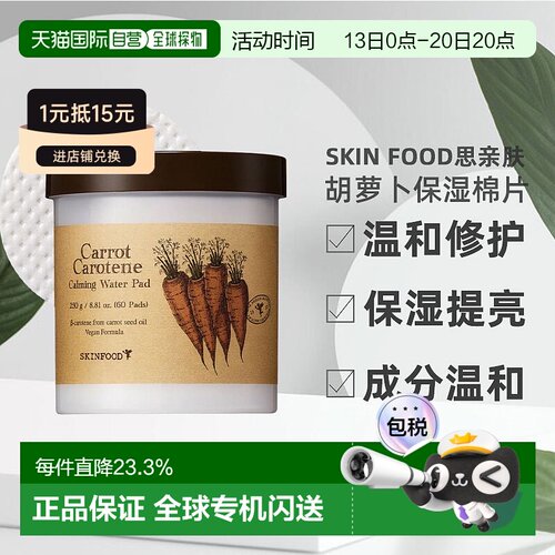 韩国直邮SKIN FOOD 思亲肤 水芹菜棉片效期到2027.08.18正品