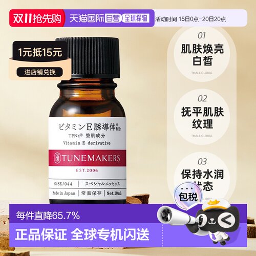 日潮跑腿渡美TUNEMAKERS 维生素E原液10ml自购买日起3年有效正品