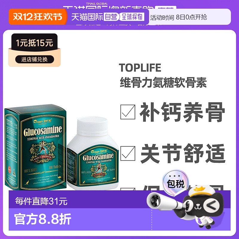 澳大利亚直邮toplife特维康维骨力氨糖舒缓关节软骨素补钙100粒