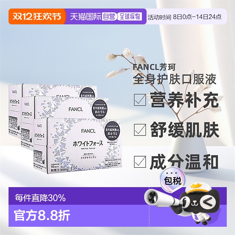 日本直邮fancl芳珂全身美白口服液焕肤胶原蛋白口服液30ml*10瓶