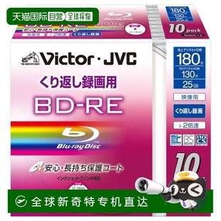RE刻录盘2倍速25GB10片装 VictorDB E130KW10 日本直邮