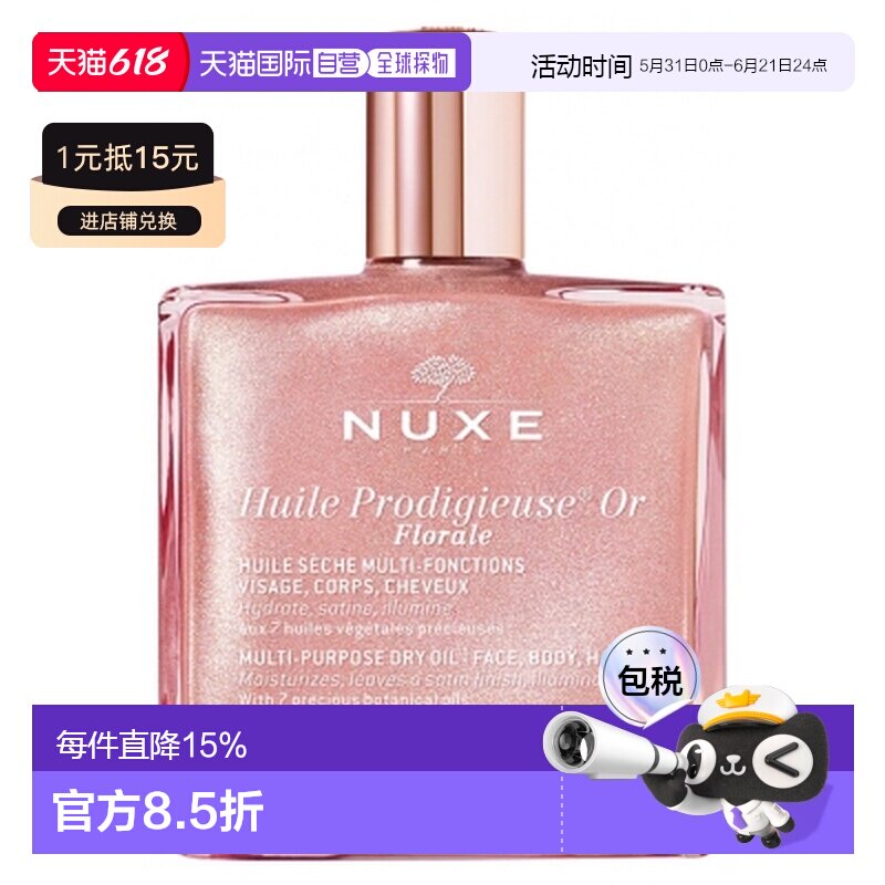 欧洲直邮Nuxe/欧树 神奇油金色花香 50毫升正品