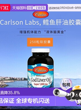 香港直发carlson labs鳕鱼肝油胶囊增强机体250粒挪威大豆软胶囊