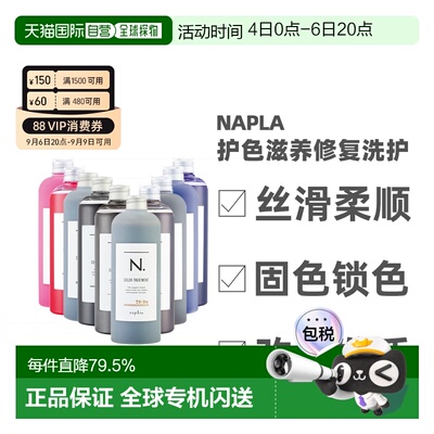 日本直邮napla娜普拉N固色护色洗发水护发素染后锁色修复去正品