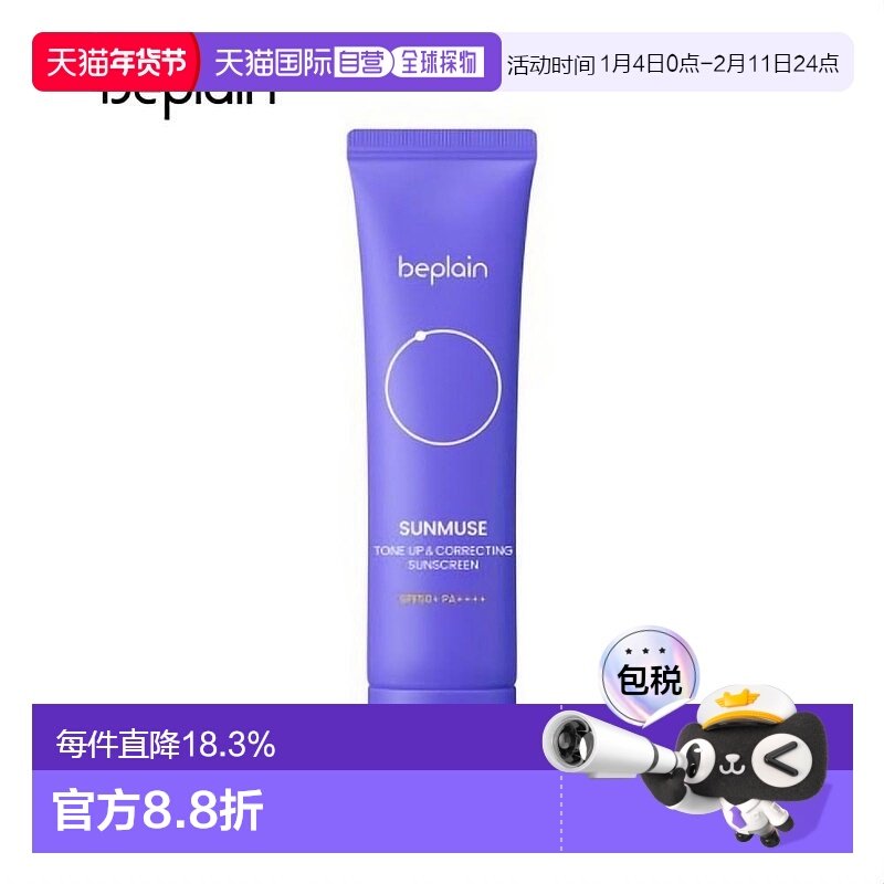 韩国直邮BEPLAIN 碧菲音 SUNMUSE 提亮&紧致防晒霜 50ml正品,美容护肤/美体/精油,防晒霜,淘宝优惠券,粉丝福利购,淘宝优惠卷