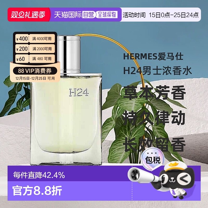 欧洲直邮Hermes爱马仕律动二十四H24男士浓香水EDP木质香30ml正品