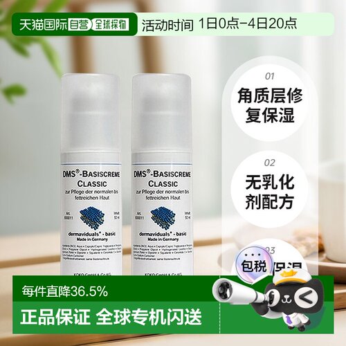 欧洲直邮DMS德美丝角质层修复滋润基础乳液敏感肌肤修复两瓶正品