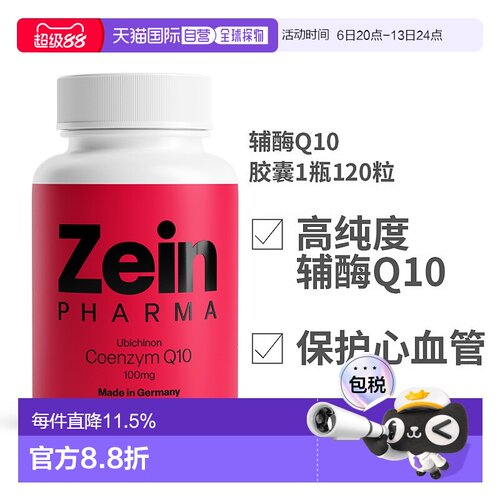 欧洲直邮Zeinpharma辅酶Q10胶囊120粒100mg高剂量保护心脏血管保