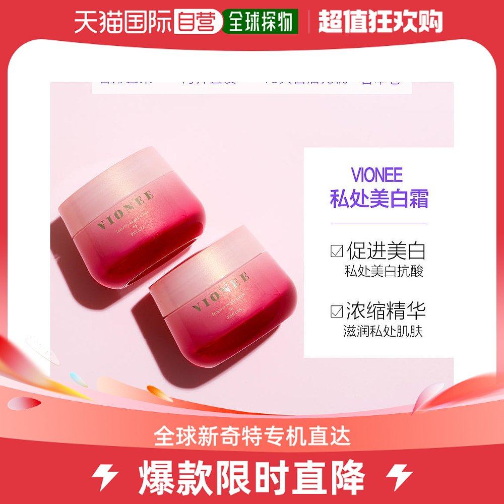 日本直邮VIONEE 保湿抗酸私处护理美白霜紧致事后去异味