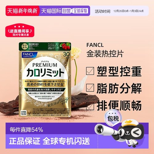 日本直邮芳珂金色热控片阻断热控饭前4粒低聚胶原蛋白新款