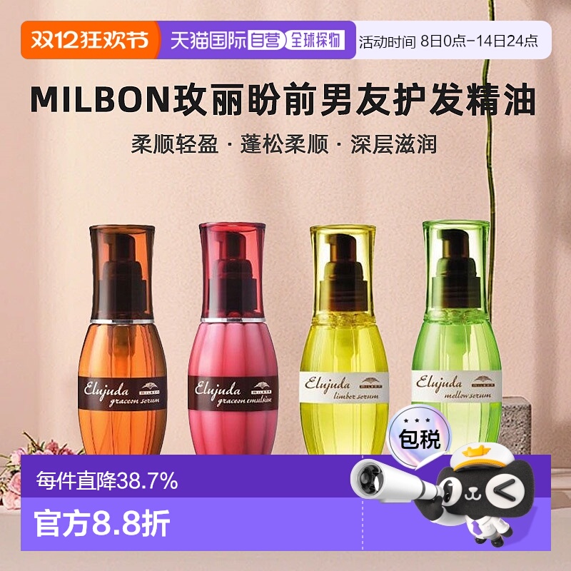 日本直邮Milbon玫丽盼前男友护发精油120ml免洗深层滋养乳木果油