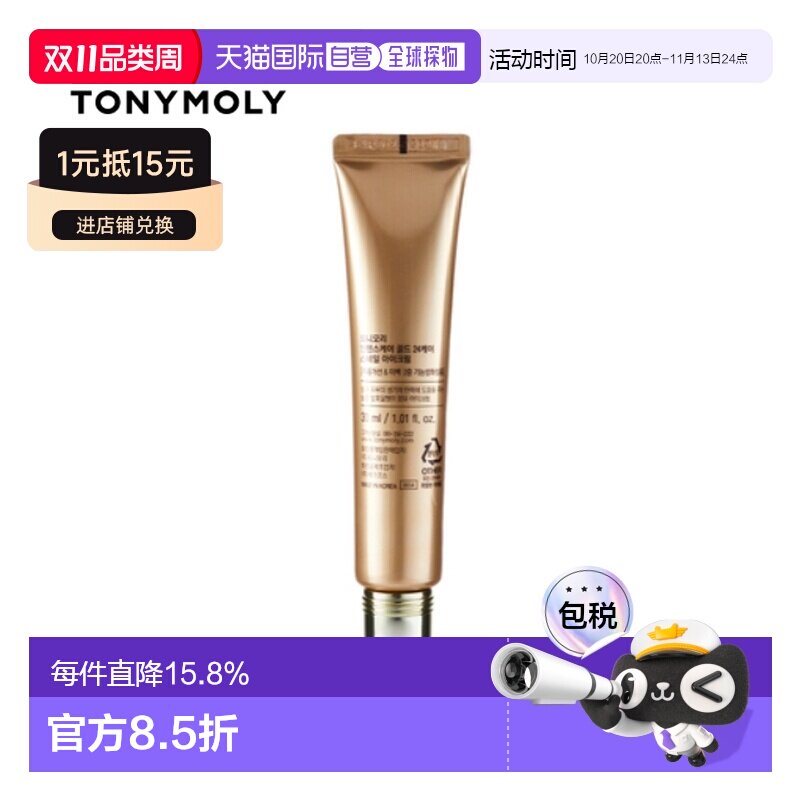 韩国直邮tonymoly托尼魅力黄金蜗牛眼霜30ml补水保湿滋润紧正品