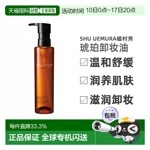 香港直邮SHU UEMURA植村秀琥珀卸妆油温和舒缓150ml/450ml正品