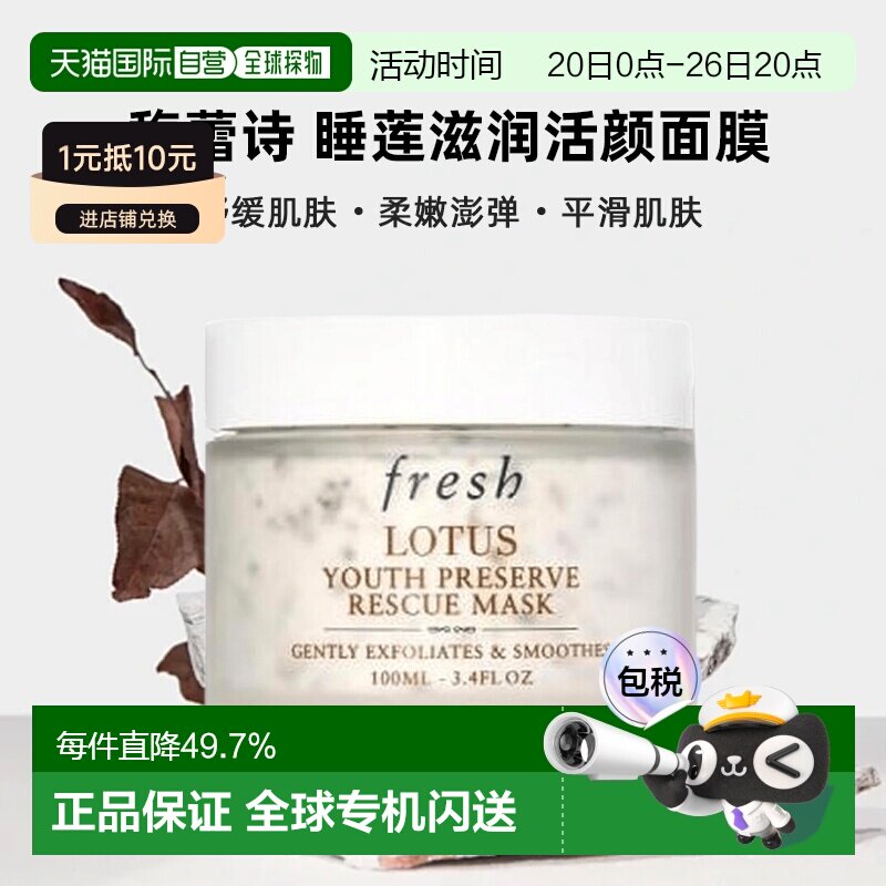 香港直邮馥蕾诗（Fresh）睡莲滋润活颜面膜100ML效期27.4月正品