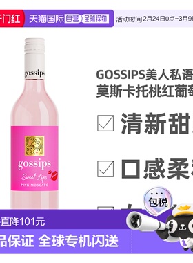 澳大利亚直邮GOSSIPS高仕柏美人私语莫斯卡托桃红葡萄酒750ml*2瓶