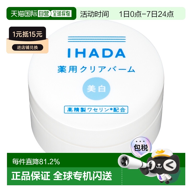 日本直邮IHADA 敏感肌适用凡士林保湿修护净白面霜 18g正品