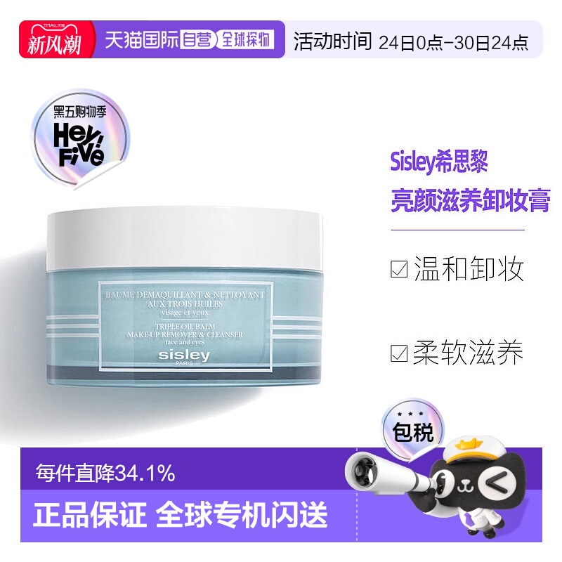 欧洲直邮Sisley希思黎亮颜滋养面部卸妆膏125ml清透呵护正品