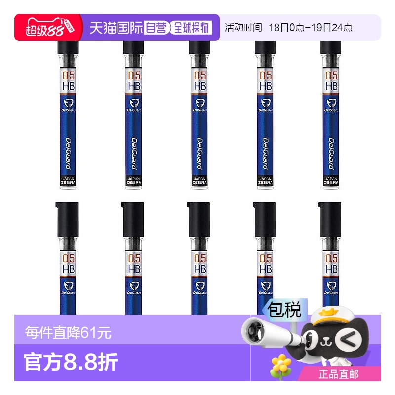 日本直邮ZEBRA斑马 自动铅笔笔芯 DelGuard 0．5 HB 10盒