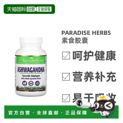 香港直发Paradise Herbs南非醉茄素食胶囊抵抗力增强免疫力180粒