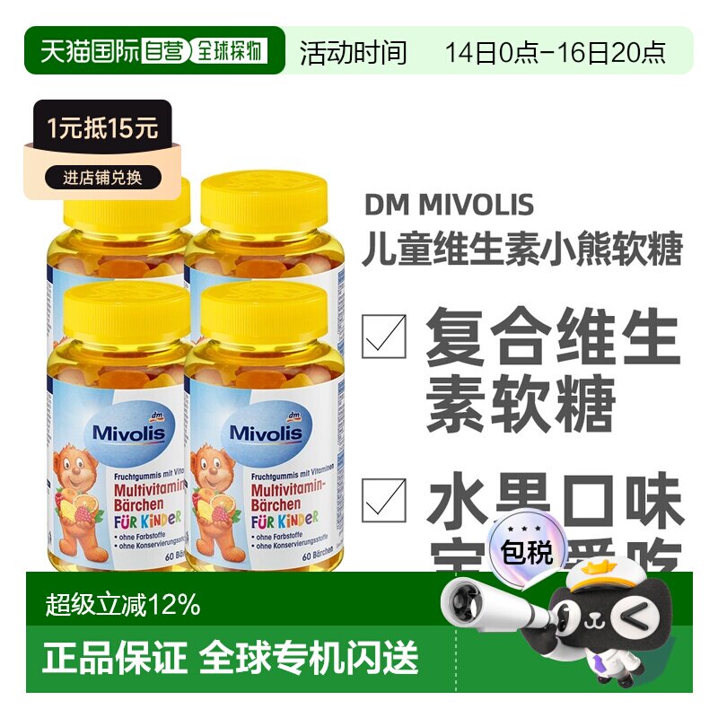 德国Mivolis小熊糖多种维生素软糖天然水果萃取60粒/瓶图片
