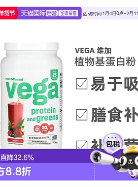 香港直发Vega维加植物基蛋白粉浆果味健康营养补充维生素754g