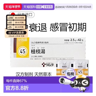 日本直邮津村汉方45 桂枝汤冲剂42包体力衰退感冒初期