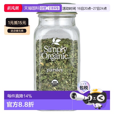 香港直发Simply Organic欧芹调味料有机全粹清爽口味怡人香气7g