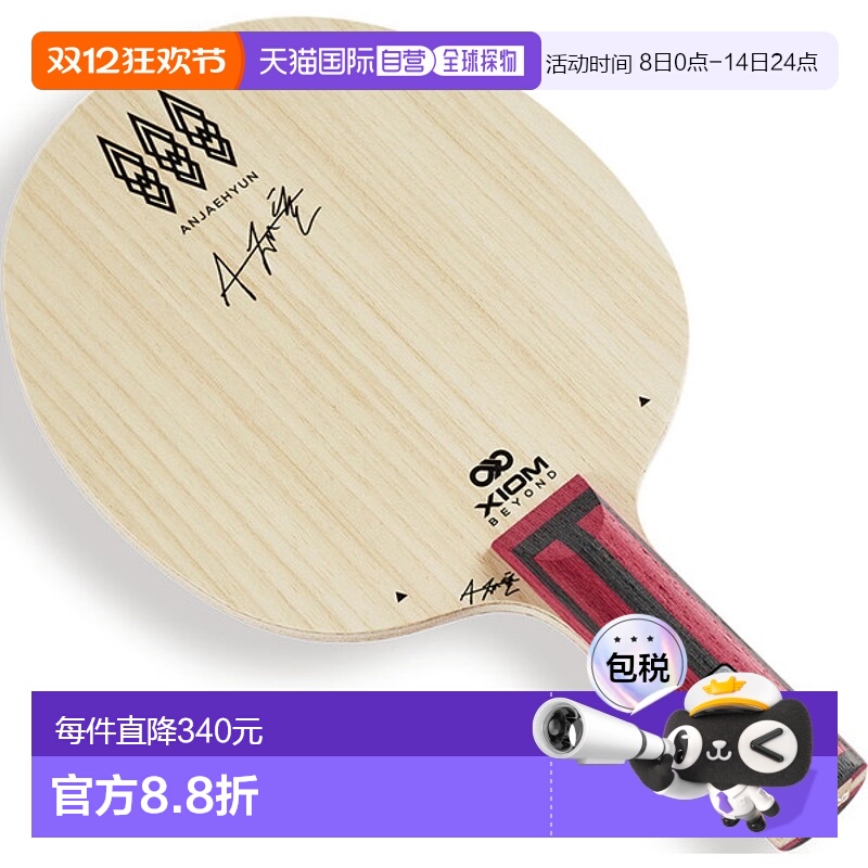 日本直邮XIOM Exion 乒乓球拍 安宰贤 TMX ST 乒乓球拍 BLA00003