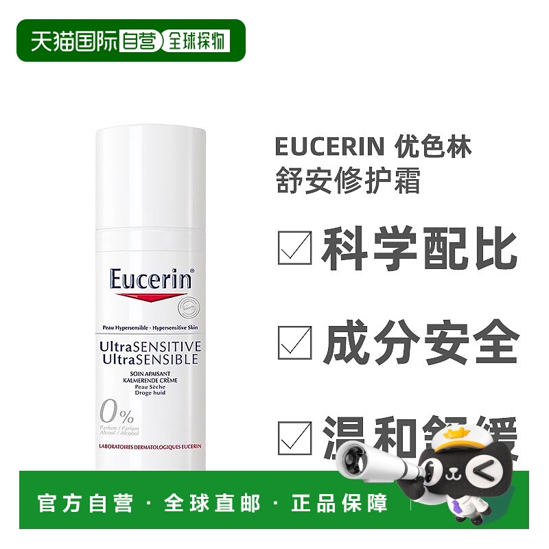 欧洲直邮Eucerin优色林修护霜干性皮肤舒安舒缓敏感温和50ml正品
