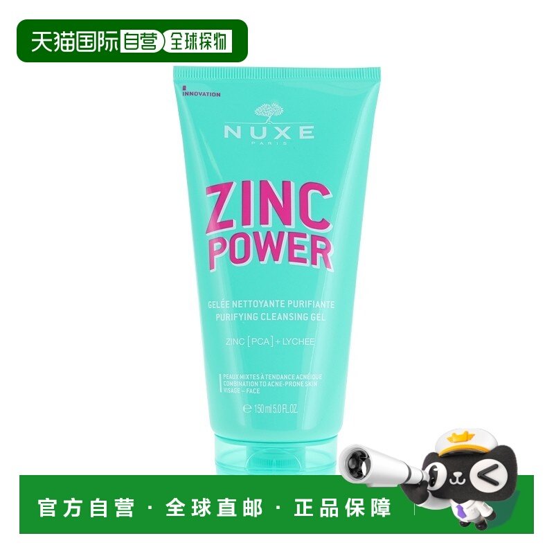 欧洲直邮Nuxe欧树锌能量净化洁面啫喱 150ml 清洁控油收缩毛孔正,美容护肤/美体/精油,洁面,淘宝优惠券,粉丝福利购,淘宝优惠卷