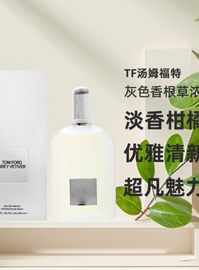 欧洲直邮TF汤姆福特灰色香根草男女士浓香水EDP50/100ml淡香柑橘
