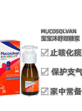 欧洲直邮德国沐舒坦Mucosolvan宝宝化痰止咳糖浆100ml效期2027.02
