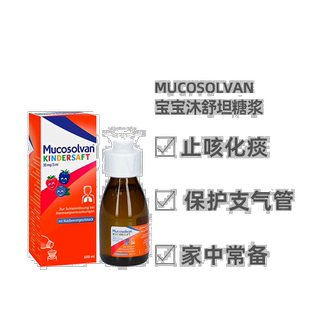 欧洲直邮德国沐舒坦Mucosolvan宝宝化痰止咳糖浆100ml效期2027.02