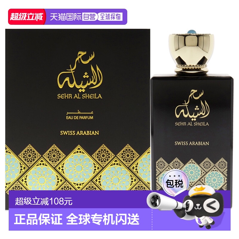 美国直邮Swiss Arabian瑞士阿拉伯Sehr Al Sheila浓香水女士正品