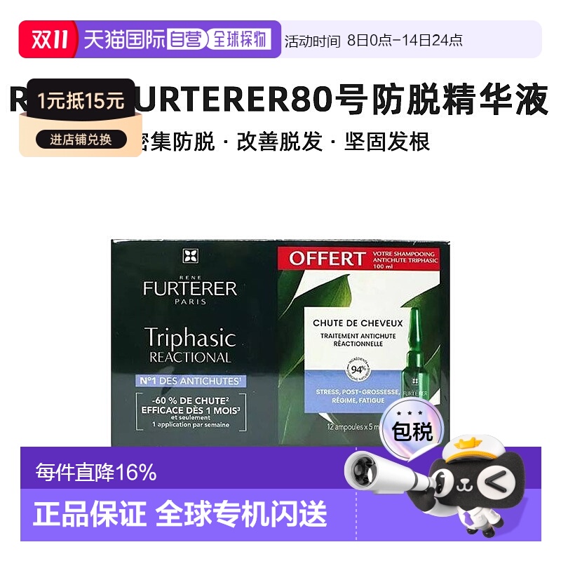 欧洲直邮Rene Furterer/馥绿德雅80号防脱精华液12x5ml 增发正品