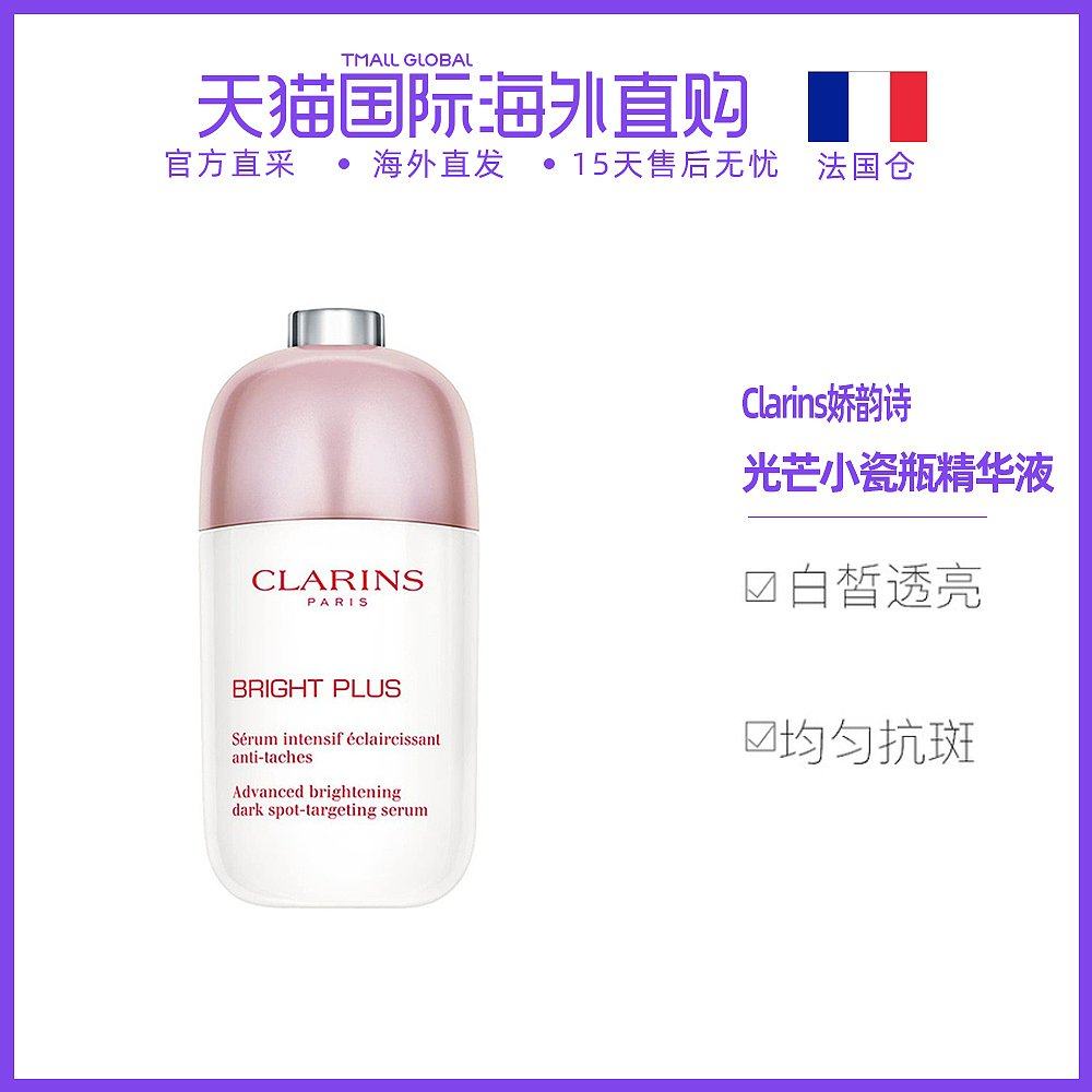 欧洲直邮Clarins娇韵诗新款「光芒小瓷瓶」透亮焕白精华液50ML