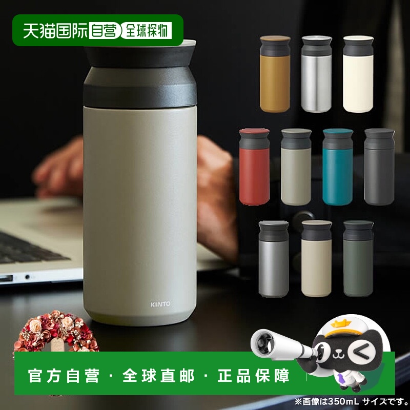 日本直邮KINTO 旅行杯/350毫升/500毫升带盖冷热水保温双层真空壁