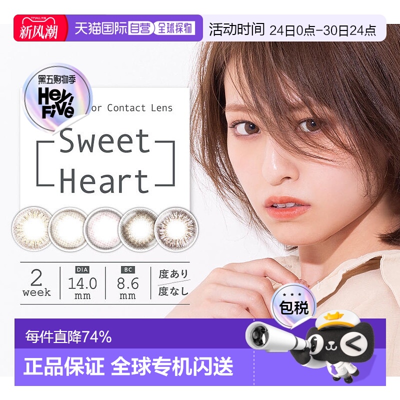 日本直邮sweetheart隐形眼镜双周美瞳自然系彩色隐形眼镜2片装
