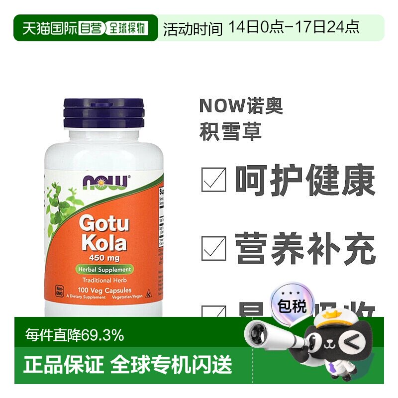 香港直发Now诺奥积雪草素食胶囊无咖啡萃取草本补充健康呵护100粒