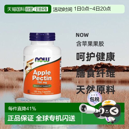 香港直发NOW有助于肠道健康含苹果果胶120粒膳食补充胶囊促进
