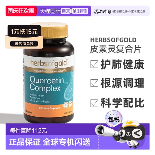澳大利亚直邮Herbs Of Gold和丽康肺槲皮素胶囊护肺片养肺60粒